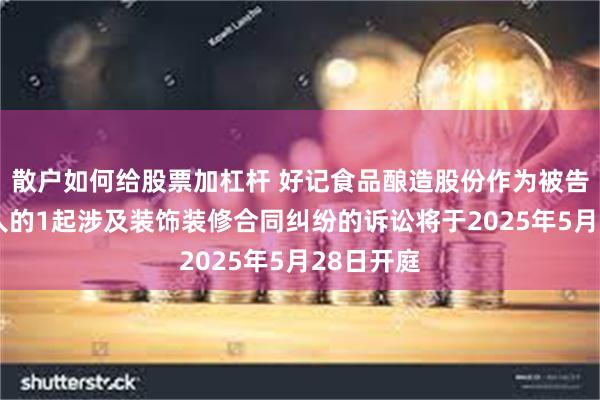 散户如何给股票加杠杆 好记食品酿造股份作为被告/被上诉人的1