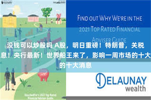 没钱可以炒股吗 A股，明日重磅！特朗普，关税大消息！央行最新