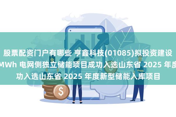 股票配资门户有哪些 亨鑫科技(01085)拟投资建设的 80