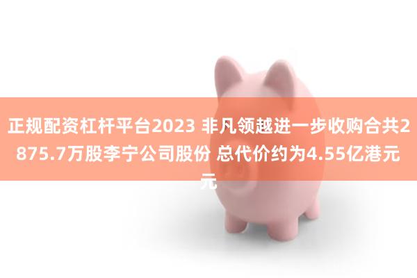 正规配资杠杆平台2023 非凡领越进一步收购合共2875.7