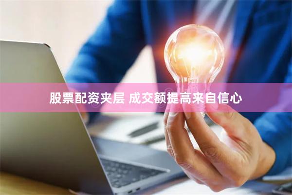 股票配资夹层 成交额提高来自信心